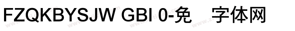 FZQKBYSJW GBI 0字体转换